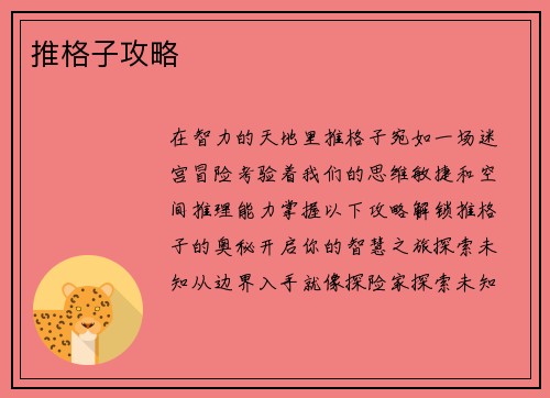 推格子攻略