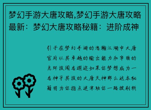 梦幻手游大唐攻略,梦幻手游大唐攻略最新：梦幻大唐攻略秘籍：进阶成神指引