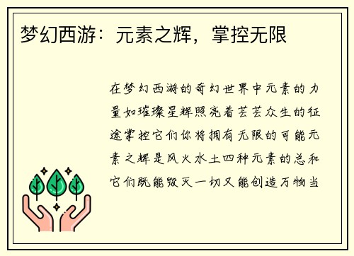 梦幻西游：元素之辉，掌控无限